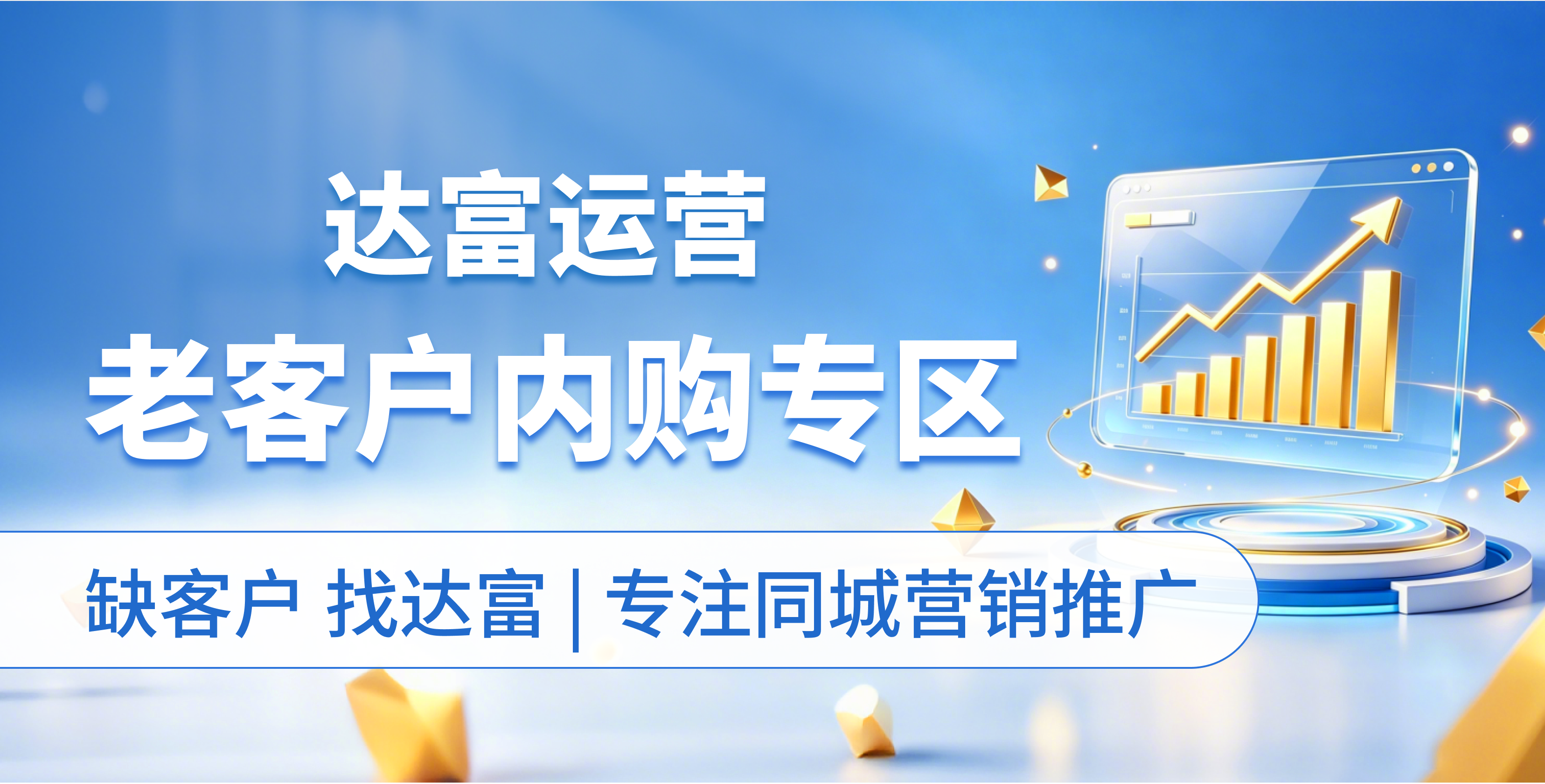 达富运营老客户内购专区
